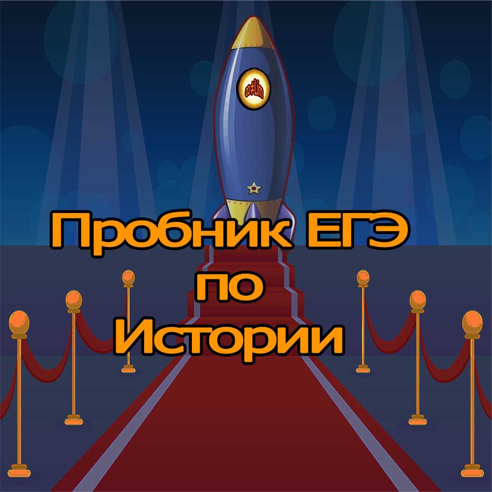 Пробник ЕГЭ по Истории